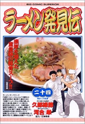 Amazon.co.jp: ラーメン発見伝 26 (ビッグコミックス) : 久部